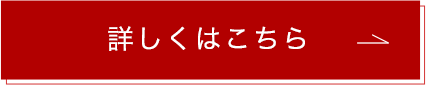 詳しくはこちら